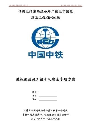 GN-04标梁板架设施工技术及安全专项方案