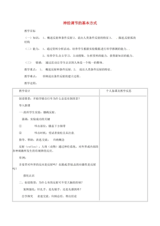 七年级生物下册 6.3《神经调节的基本方式》教案1 新人教版