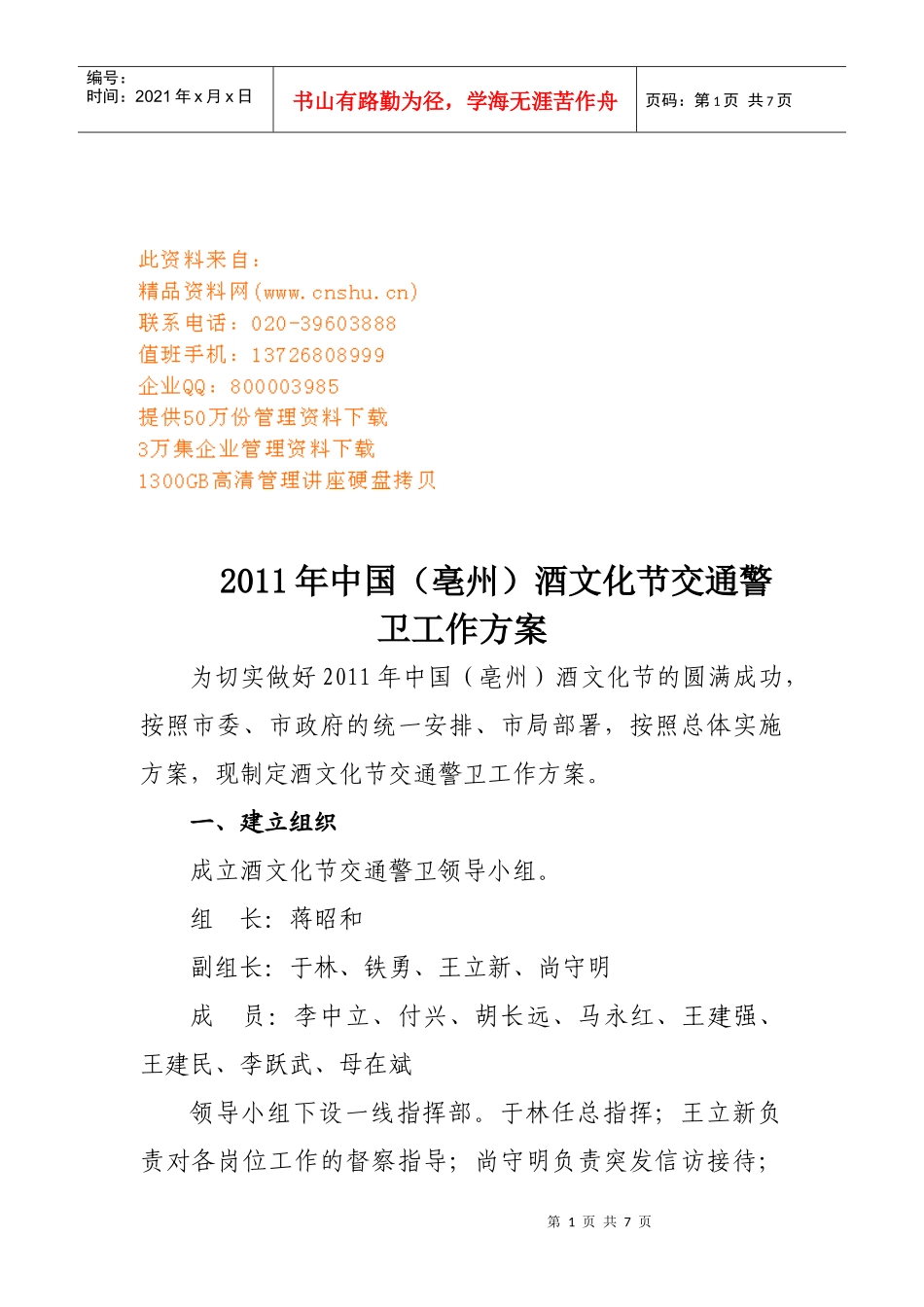 中国亳州年度酒文化节交通警卫工作方案_第1页