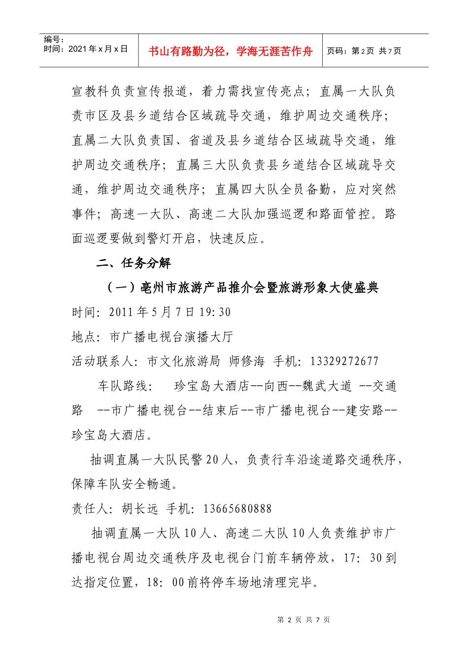 中国亳州年度酒文化节交通警卫工作方案_第2页