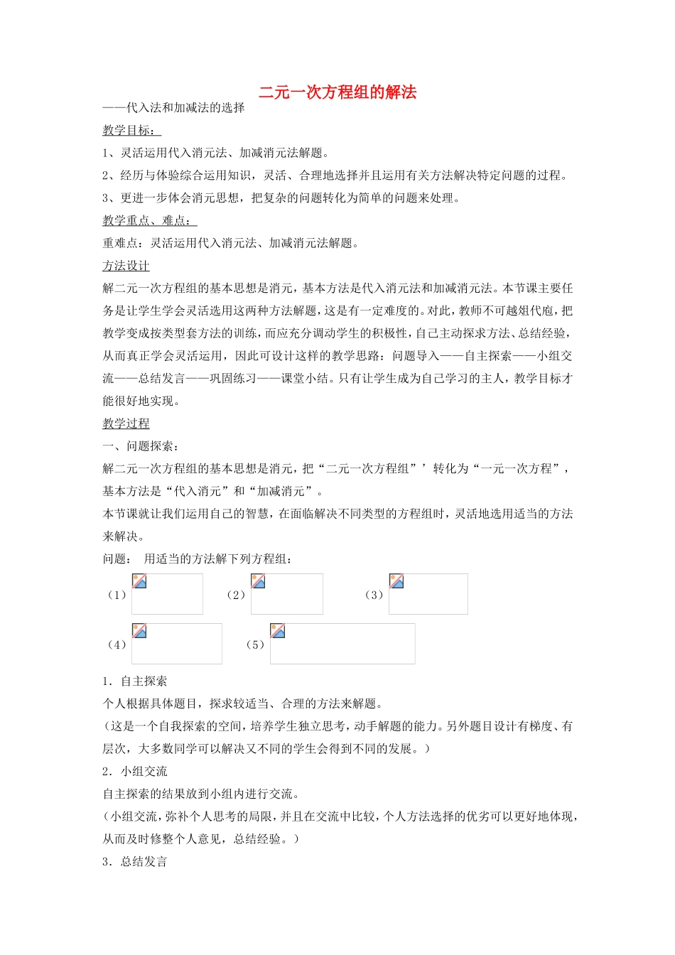 七年级数学下册 7.2 二元一次方程组的解法 代入法和加减法的选择教案 （新版）华东师大版-（新版）华东师大版初中七年级下册数学教案_第1页