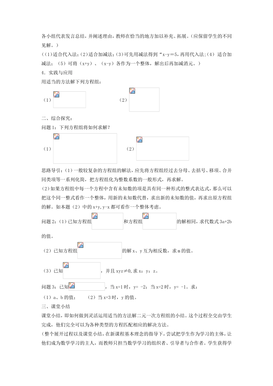 七年级数学下册 7.2 二元一次方程组的解法 代入法和加减法的选择教案 （新版）华东师大版-（新版）华东师大版初中七年级下册数学教案_第2页
