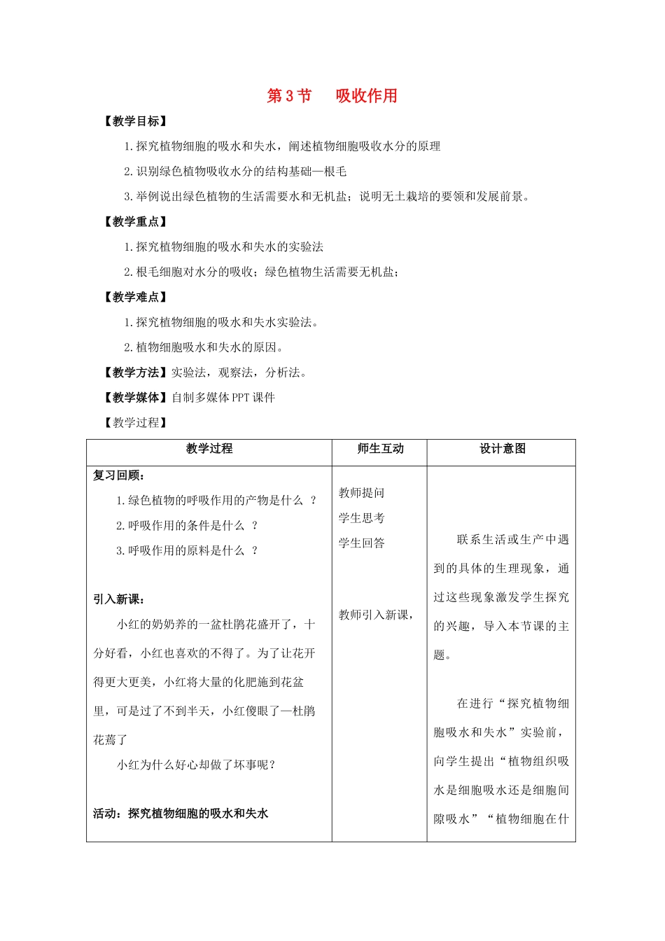 七年级生物上册 5.3 吸收作用教案（1） 北师大版-北师大版初中七年级上册生物教案_第1页