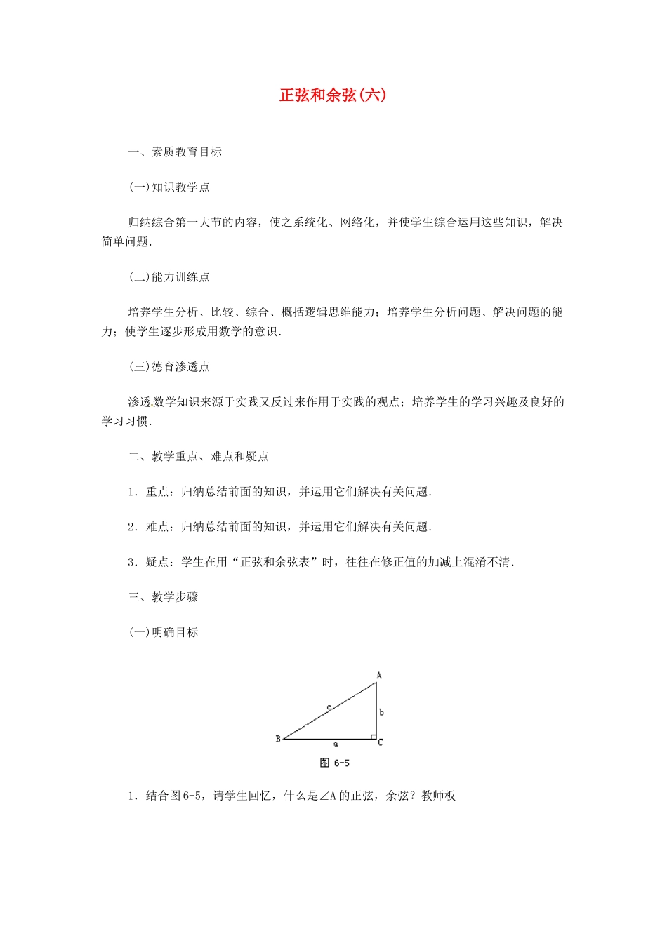内蒙古巴彦淖尔市乌中旗二中九年级数学 《正弦和余弦（六）》教案_第1页