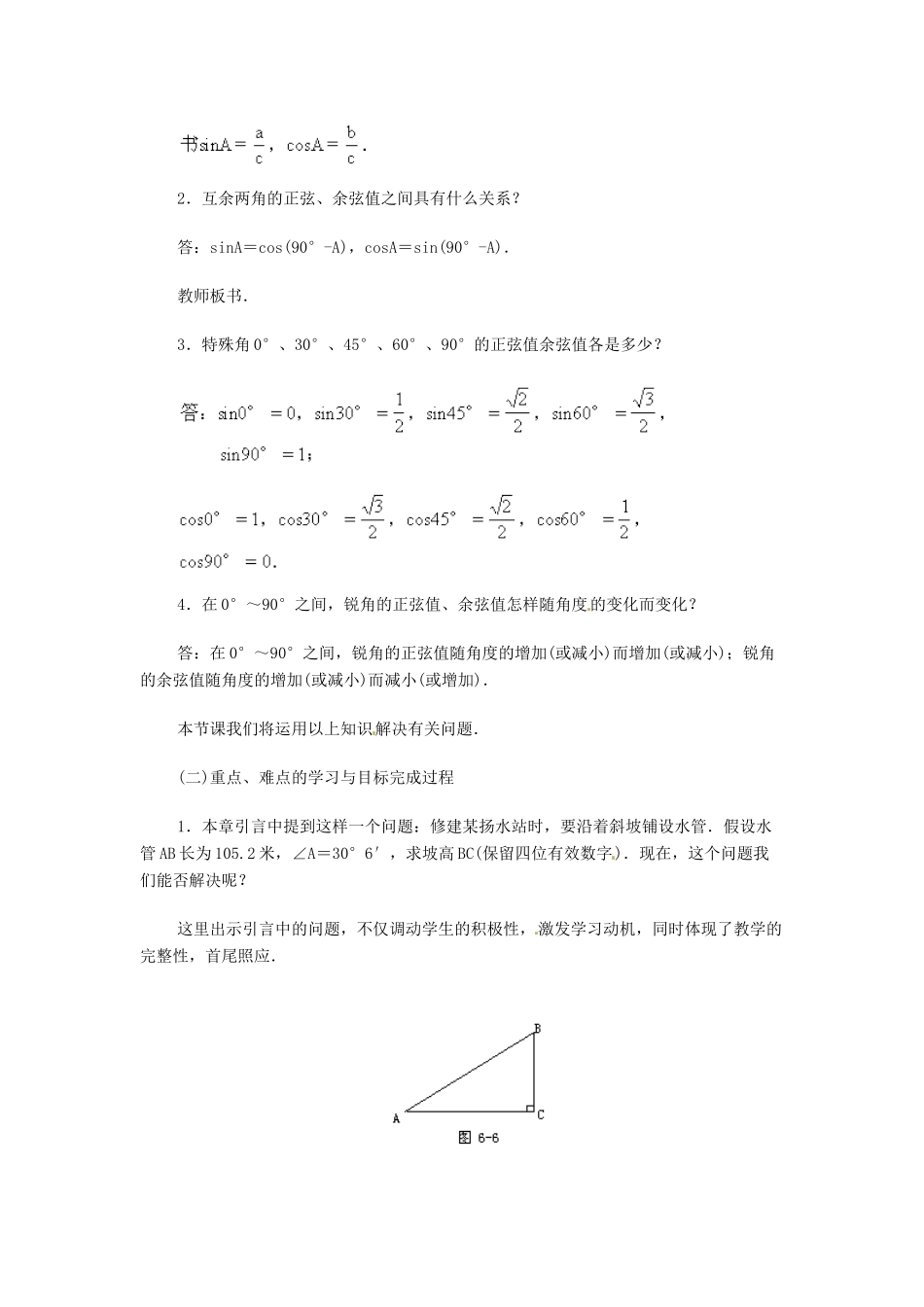 内蒙古巴彦淖尔市乌中旗二中九年级数学 《正弦和余弦（六）》教案_第2页