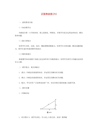 内蒙古巴彦淖尔市乌中旗二中九年级数学 《正弦和余弦（六）》教案