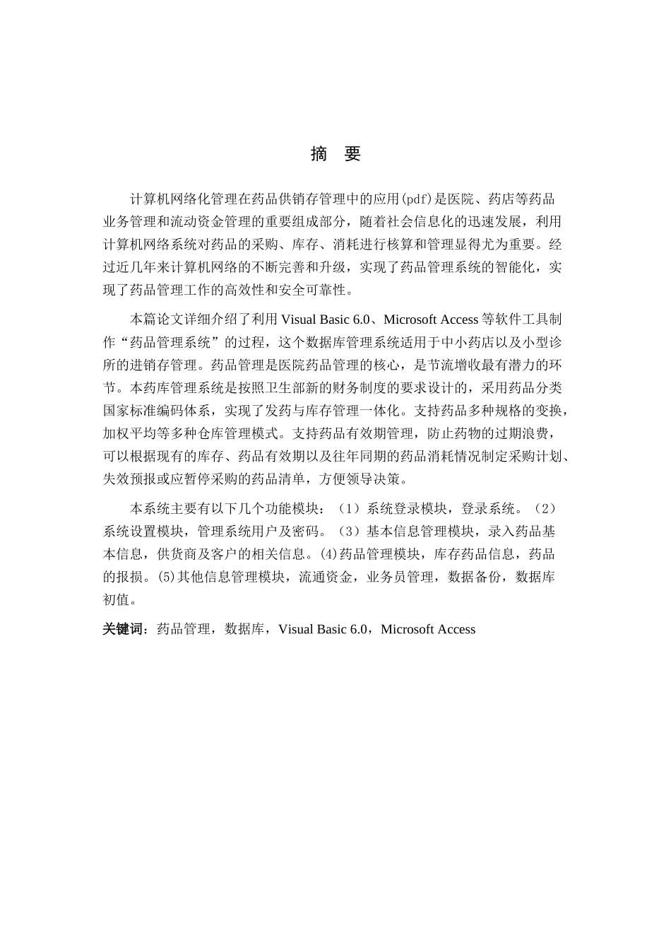 VB3159药品供销存贮系统2_第1页