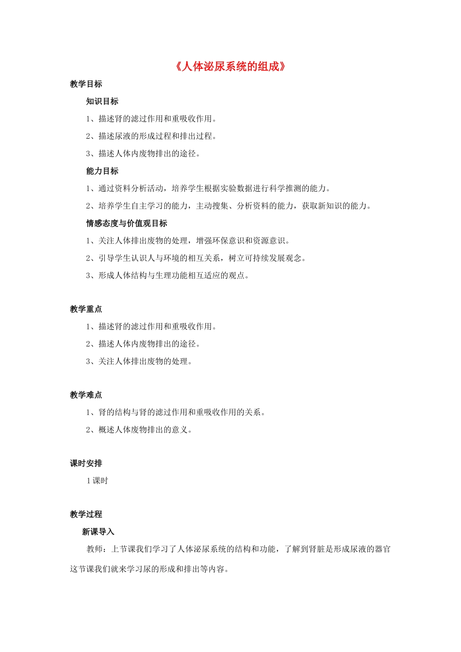 七年级生物下册 第十一章 第一节 人体泌尿系统的组成教案2 （新版）苏教版_第1页