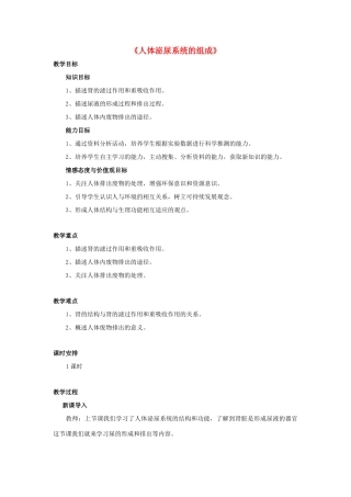 七年级生物下册 第十一章 第一节 人体泌尿系统的组成教案2 （新版）苏教版