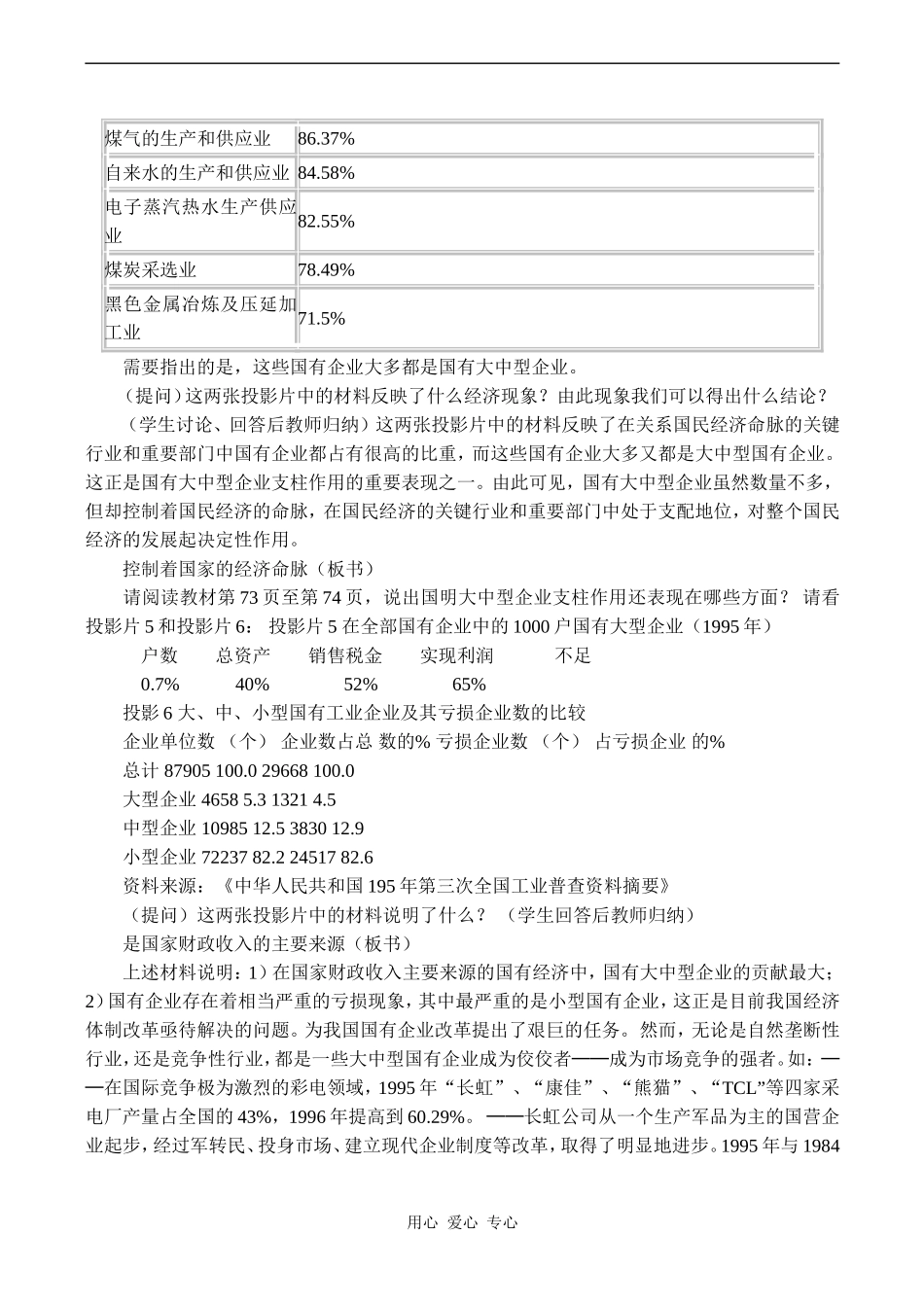 高一政治《经济常识》国有大中型企业是国民经济的支柱_第3页