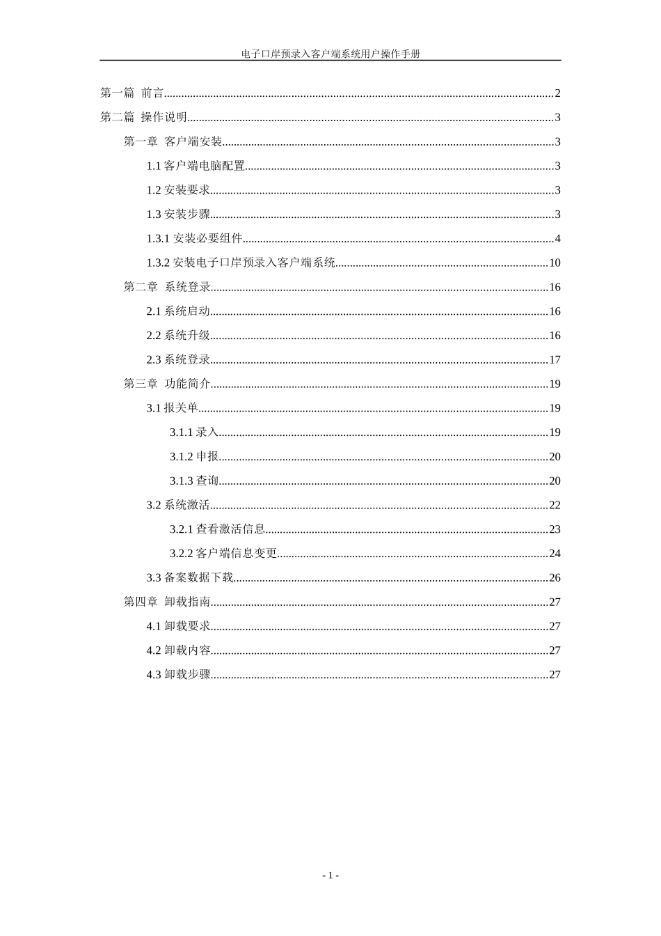QP版电子口岸预录入客户端系统用户操作手册_第2页