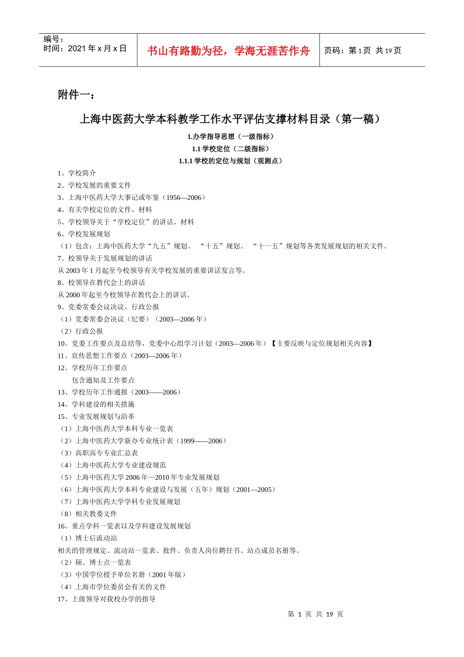 上海中医药大学本科教学工作水平评估支撑材料目录（第一稿）_第1页