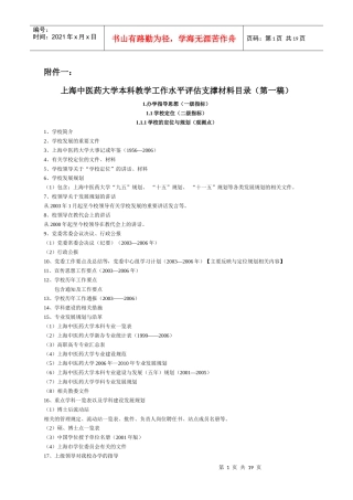 上海中医药大学本科教学工作水平评估支撑材料目录（第一稿）