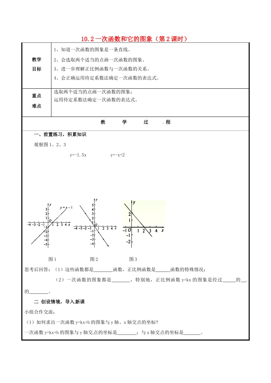 山东省聊城市高唐县八年级数学下册 10.2.2 一次函数和它的图象教案 （新版）青岛版-（新版）青岛版初中八年级下册数学教案_第1页