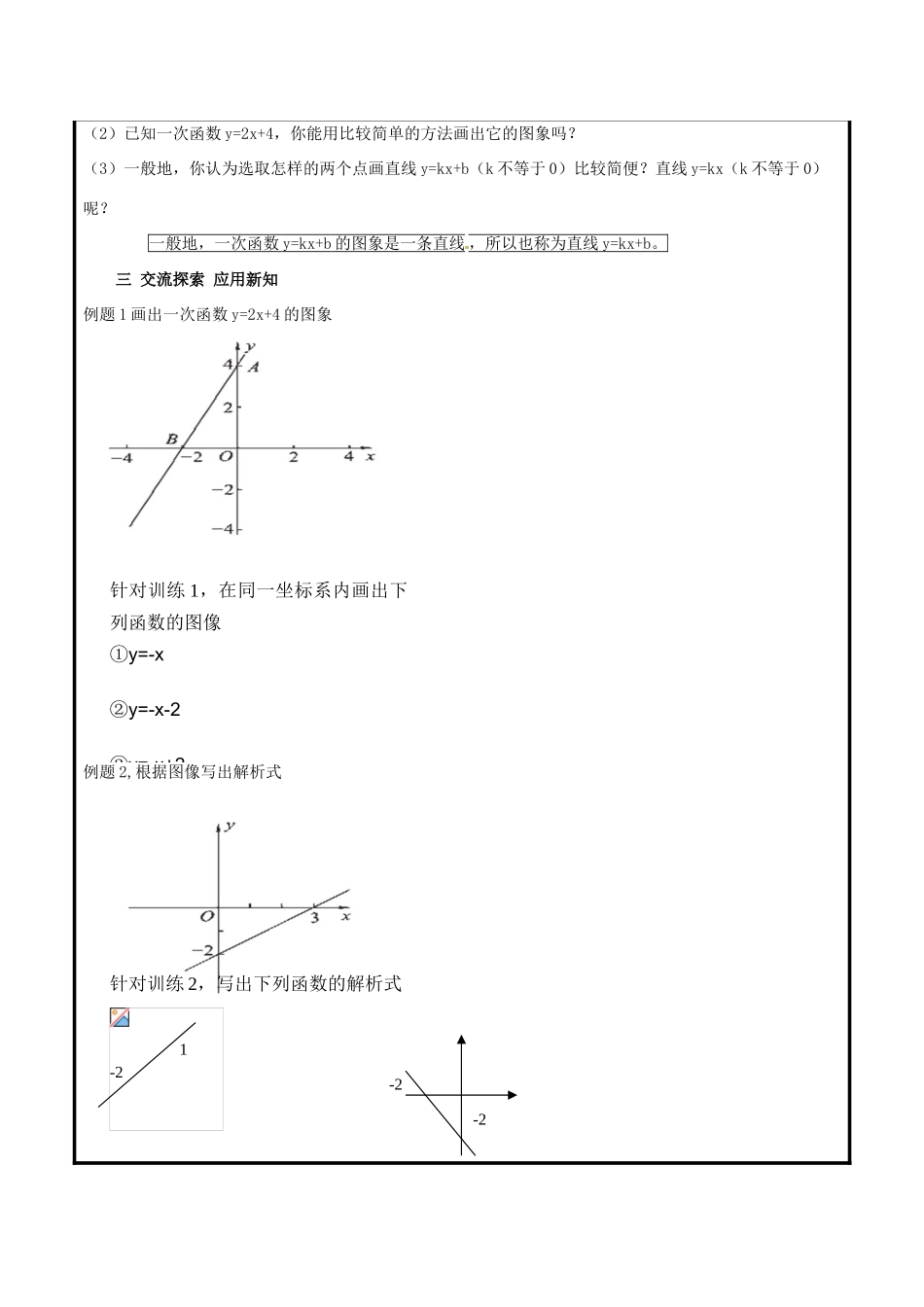 山东省聊城市高唐县八年级数学下册 10.2.2 一次函数和它的图象教案 （新版）青岛版-（新版）青岛版初中八年级下册数学教案_第2页