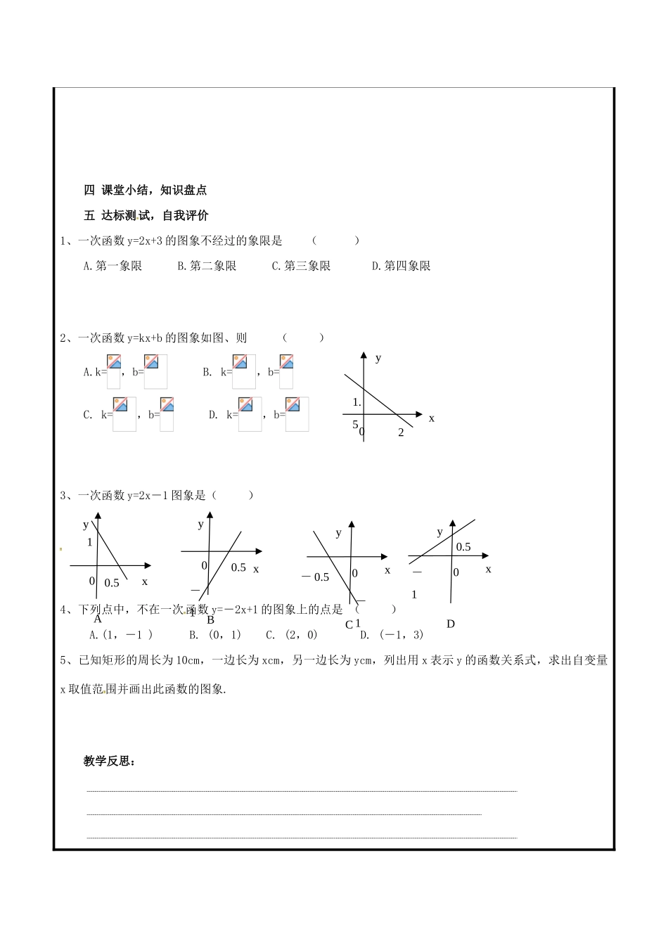 山东省聊城市高唐县八年级数学下册 10.2.2 一次函数和它的图象教案 （新版）青岛版-（新版）青岛版初中八年级下册数学教案_第3页