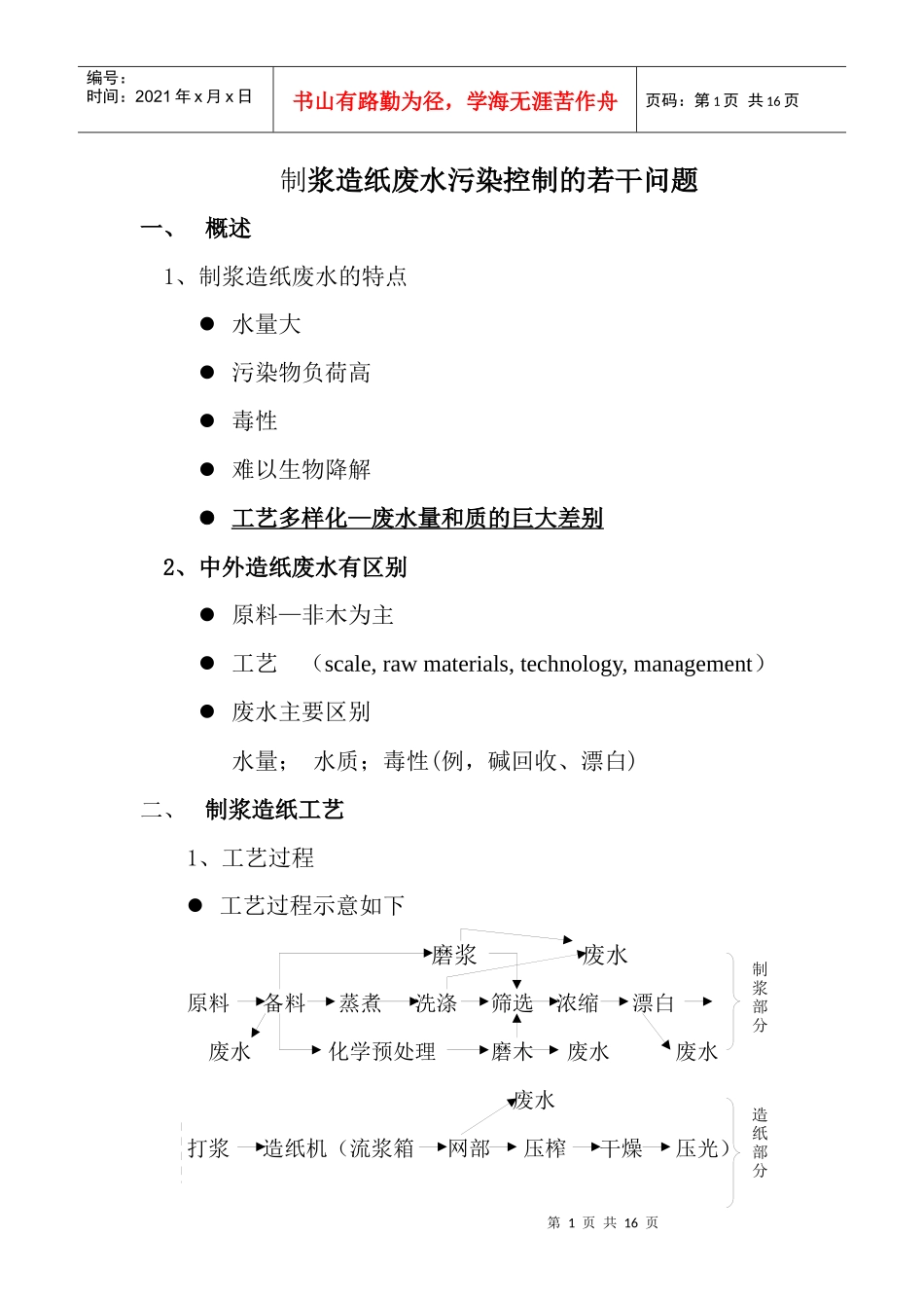 制浆造纸废水处理讲稿之一_第1页