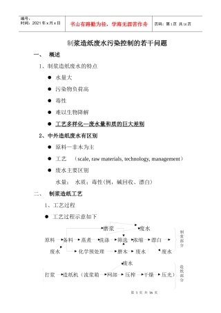 制浆造纸废水处理讲稿之一