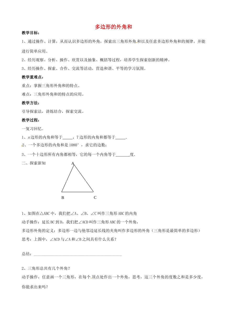 七年级数学下册 7.5 三角形的内角和教案1 （新版）苏科版-（新版）苏科版初中七年级下册数学教案_第1页