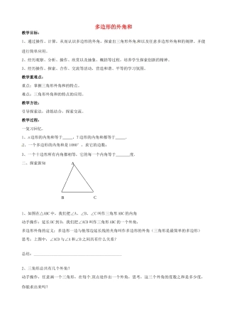 七年级数学下册 7.5 三角形的内角和教案1 （新版）苏科版-（新版）苏科版初中七年级下册数学教案