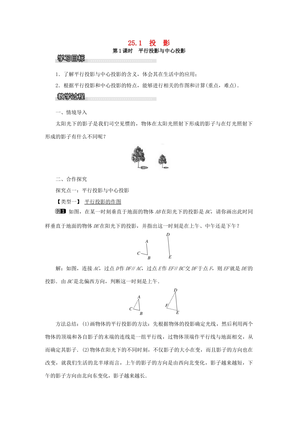 九年级数学下册 25.1 投影 第1课时 平行投影与中心投影教案 （新版）沪科版-（新版）沪科版初中九年级下册数学教案_第1页