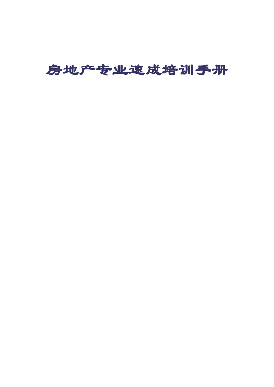 《房地产专业速成培训手册》24939713_第1页