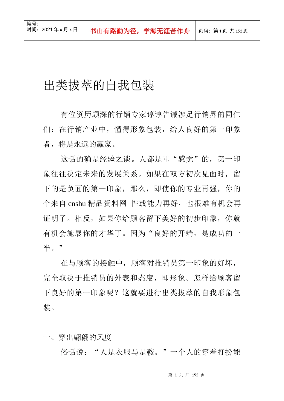 《销售着装—出类拔萃的自我包装》_第1页