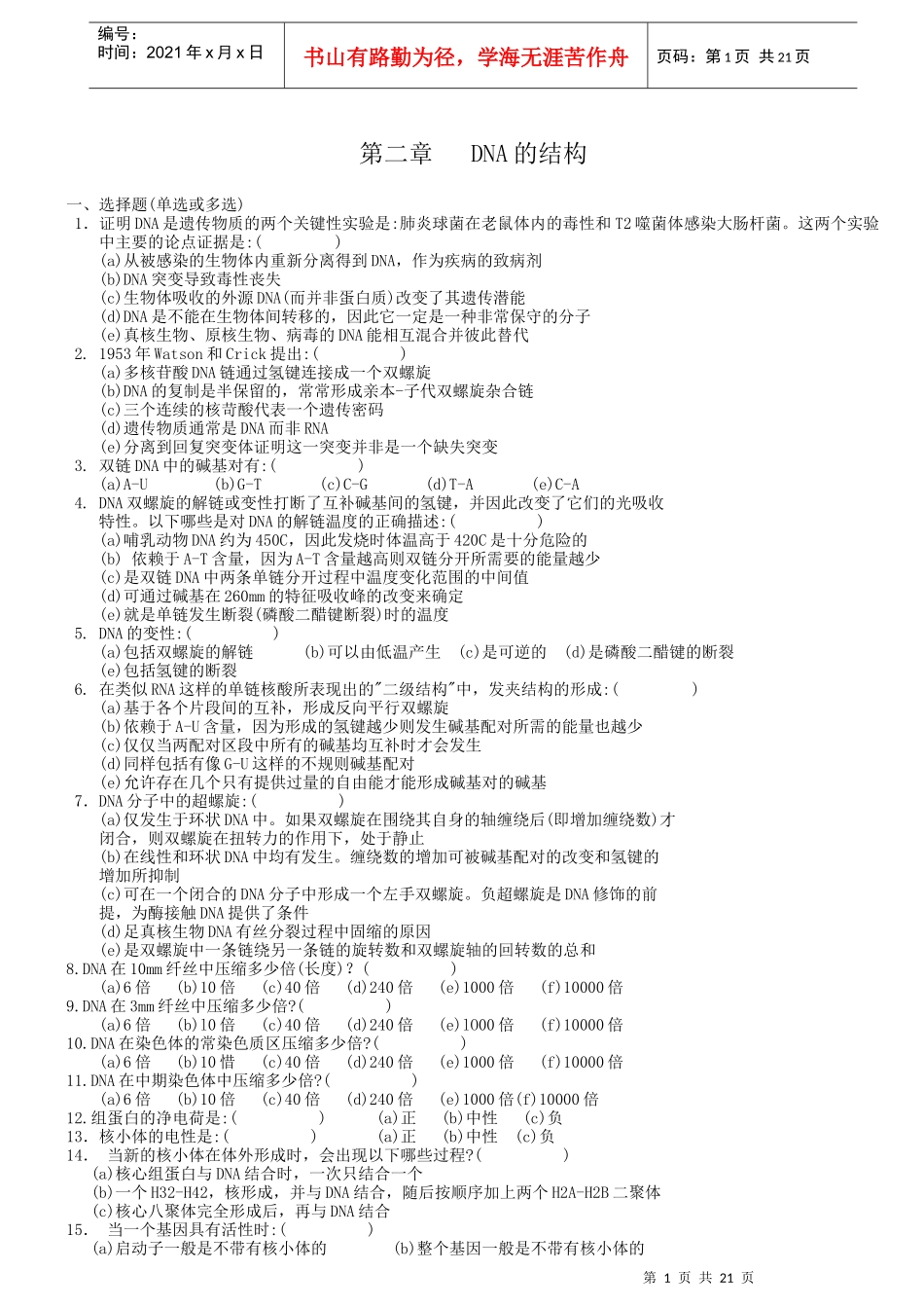 分子生物学习题1921568234_第1页