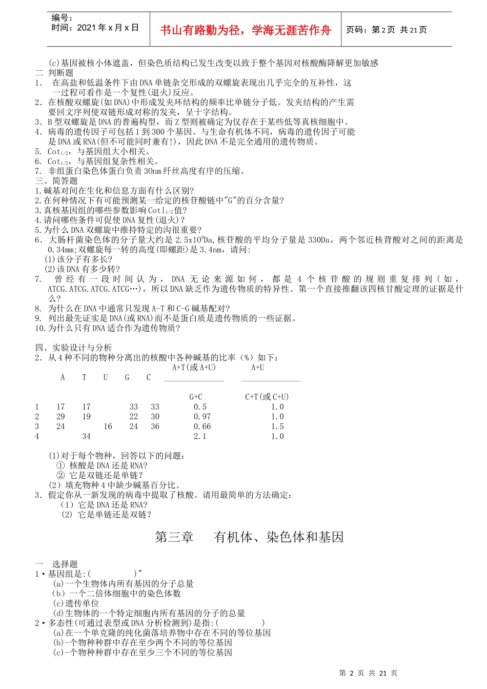 分子生物学习题1921568234_第2页
