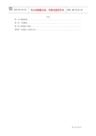 内蒙古煤制氢装置厂房工程钻孔灌注桩施工组织设计(DOC20页)
