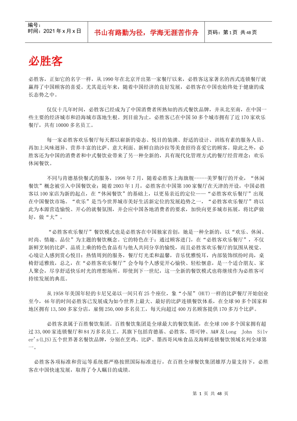 全国餐饮简介_第1页