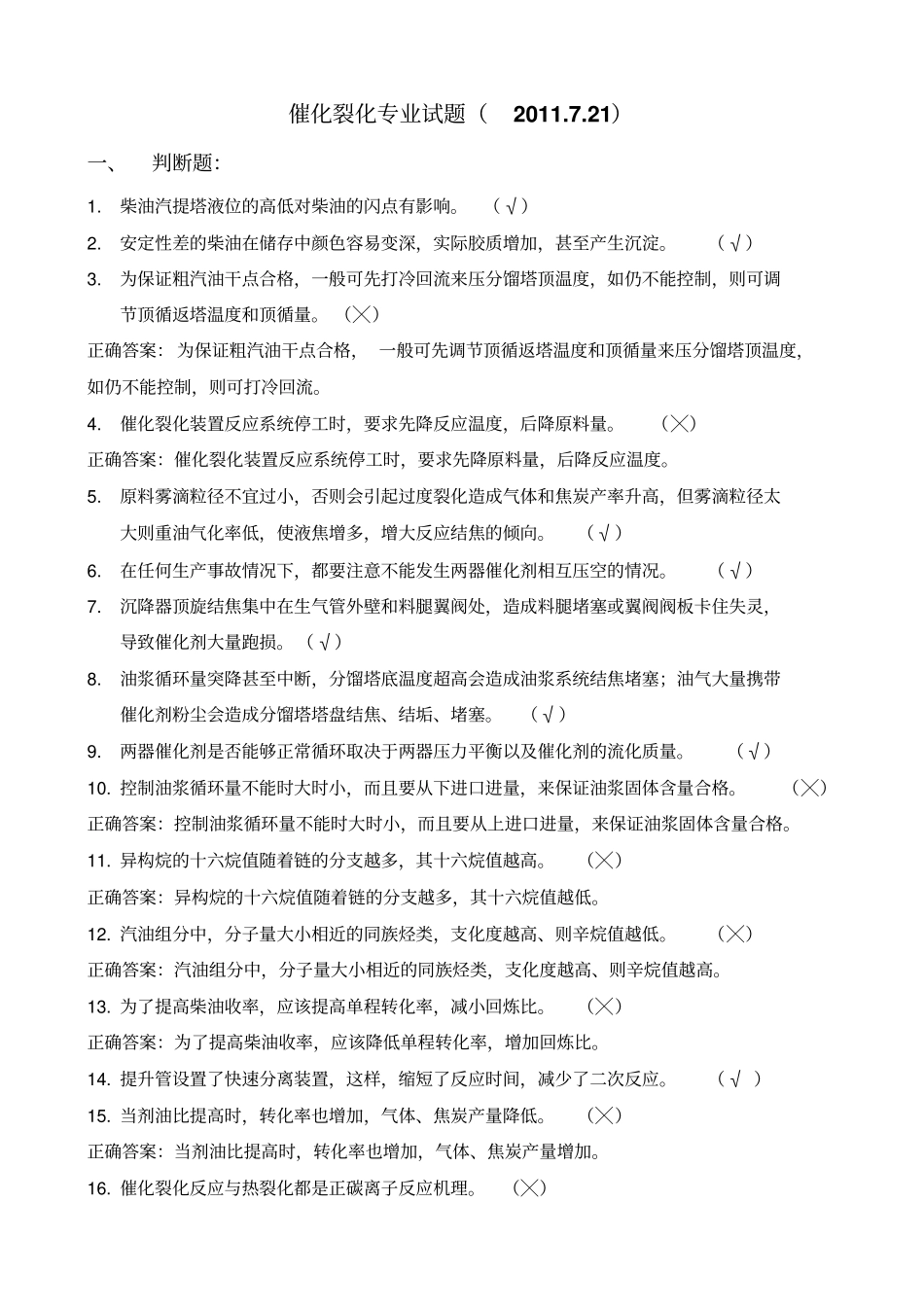 催化裂化专业试题_第1页