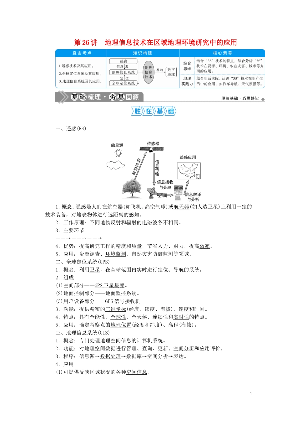 高考地理一轮复习 第十二章 地理环境与区域发展 第26讲 地理信息技术在区域地理环境研究中的应用教案 新人教版-新人教版高三全册地理教案_第1页