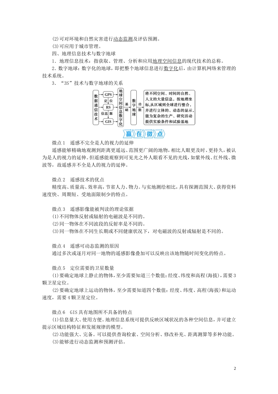 高考地理一轮复习 第十二章 地理环境与区域发展 第26讲 地理信息技术在区域地理环境研究中的应用教案 新人教版-新人教版高三全册地理教案_第2页