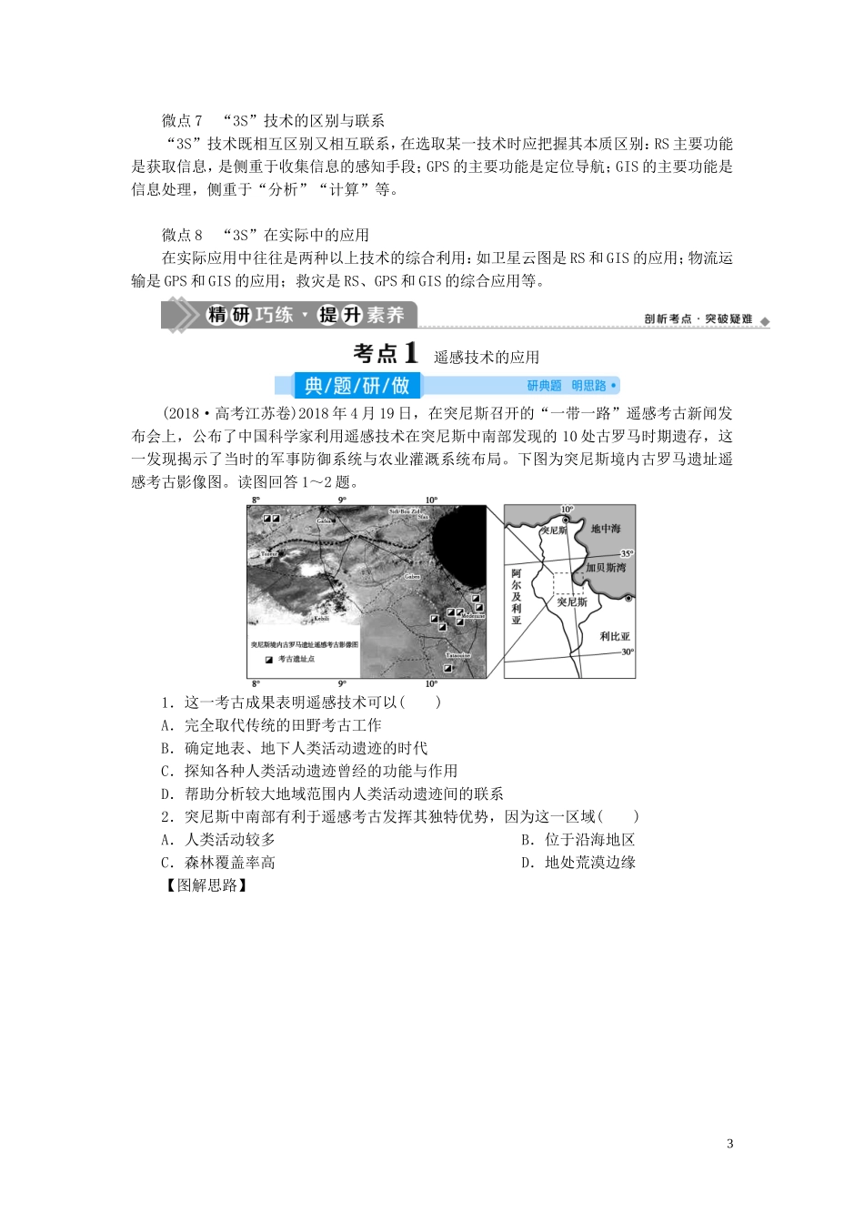 高考地理一轮复习 第十二章 地理环境与区域发展 第26讲 地理信息技术在区域地理环境研究中的应用教案 新人教版-新人教版高三全册地理教案_第3页