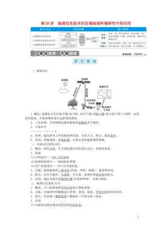 高考地理一轮复习 第十二章 地理环境与区域发展 第26讲 地理信息技术在区域地理环境研究中的应用教案 新人教版-新人教版高三全册地理教案