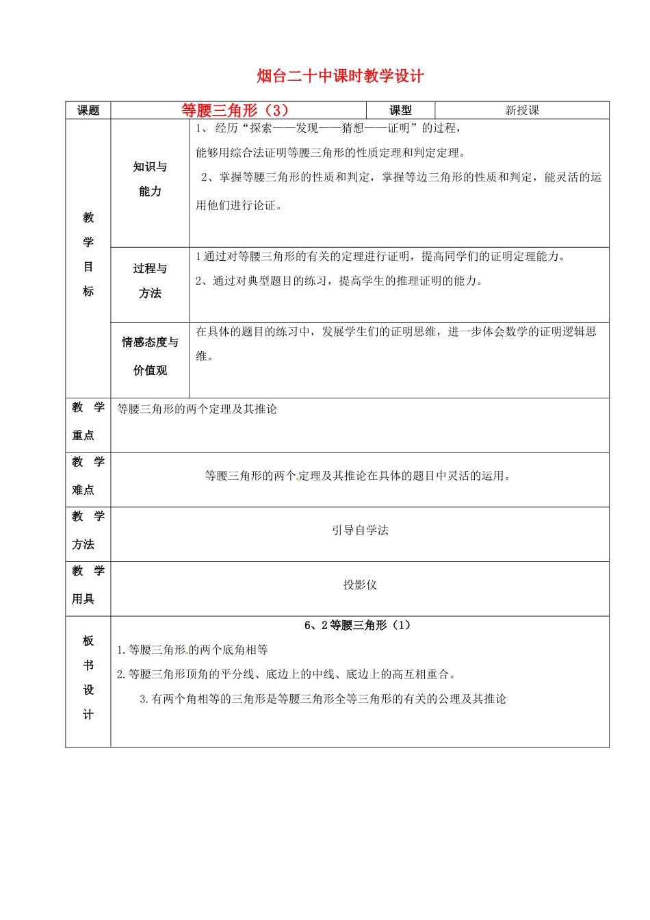 山东省烟台20中八年级数学《全等三角形》教案（3）_第1页