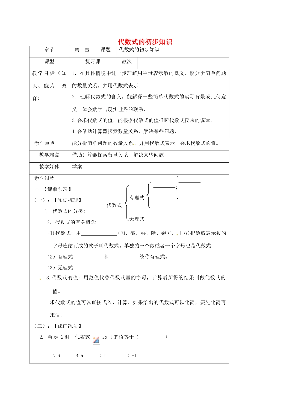 山东省龙口市兰高镇中考数学一轮复习 教学设计四（代数式的初步知识） 鲁教版-鲁教版初中九年级全册数学教案_第1页