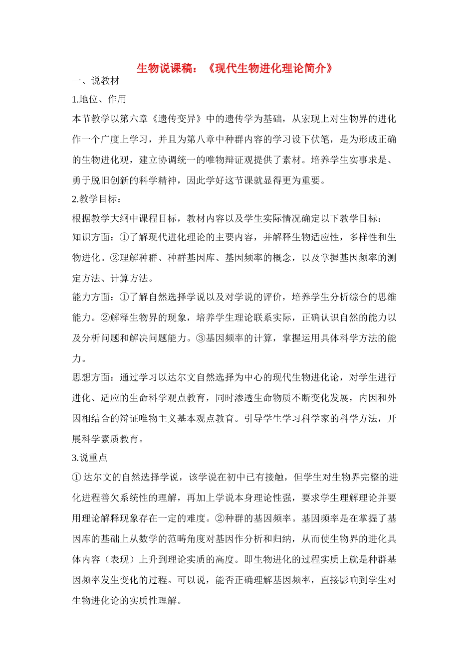高中生物 《现代生物进化理论简介》说课稿 新人教版必修2_第1页