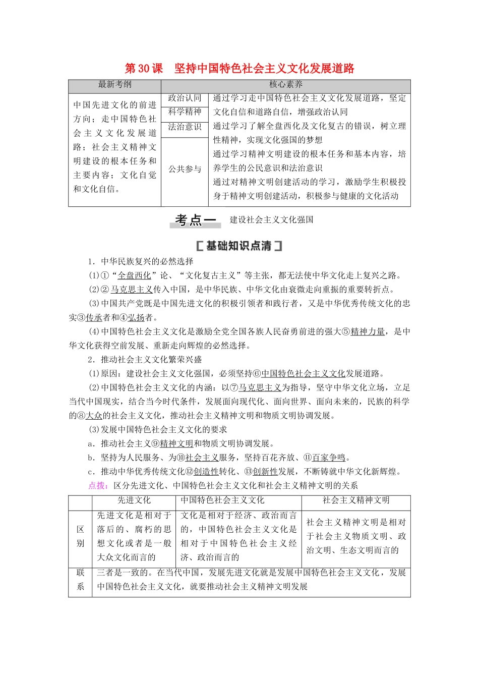 高考政治一轮复习 第12单元 发展中国特色社会主义文化 第30课 坚持中国特色社会主义文化发展道路教案 新人教版必修3-新人教版高三必修3政治教案_第1页
