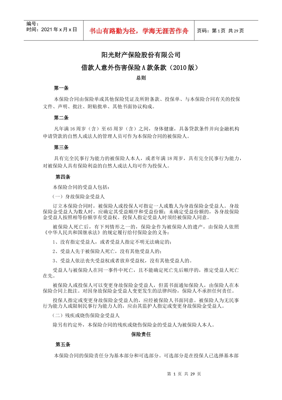 借款人意外伤害保险条款_第1页