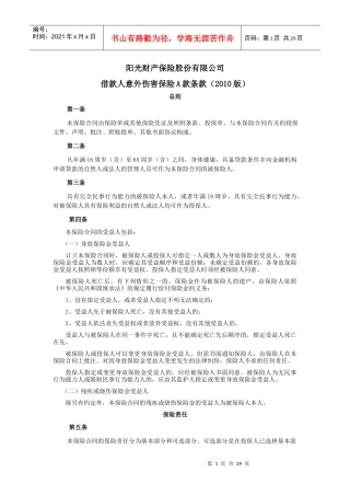 借款人意外伤害保险条款