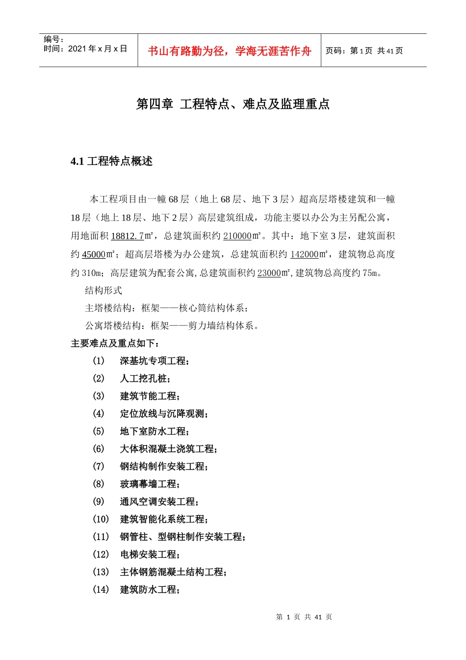 310米超高层建筑工程特点、难点及监理重点_第1页