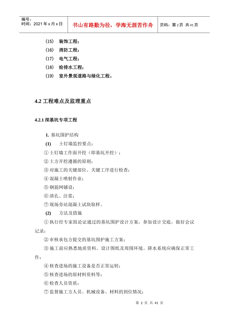 310米超高层建筑工程特点、难点及监理重点_第2页