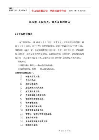 310米超高层建筑工程特点、难点及监理重点