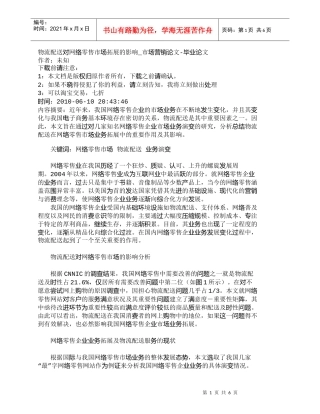 【精品文档-管理学】物流配送对网络零售市场拓展的影响_市场营