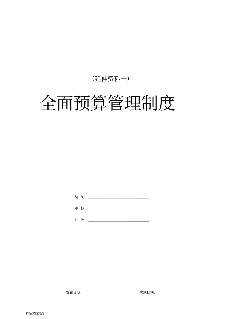 全面预算管理制度和表格(核心)_第1页