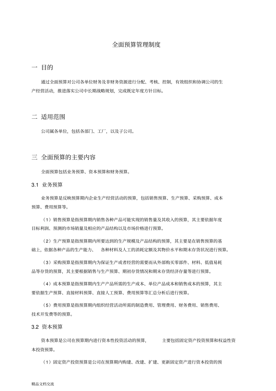 全面预算管理制度和表格(核心)_第2页