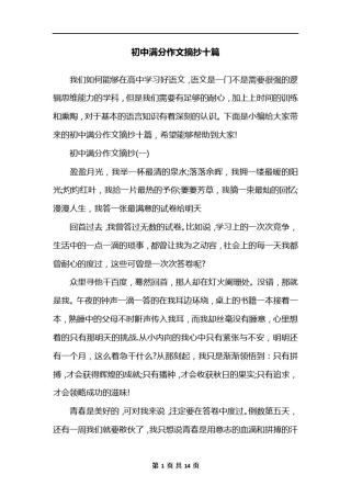 初中满分作文摘抄十篇