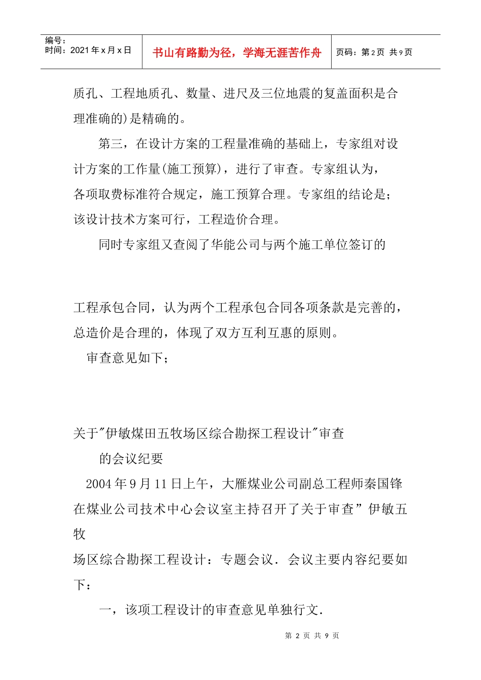 dzyosic伊敏_煤田伍牧场区地质勘查设计审查情况汇报_第2页